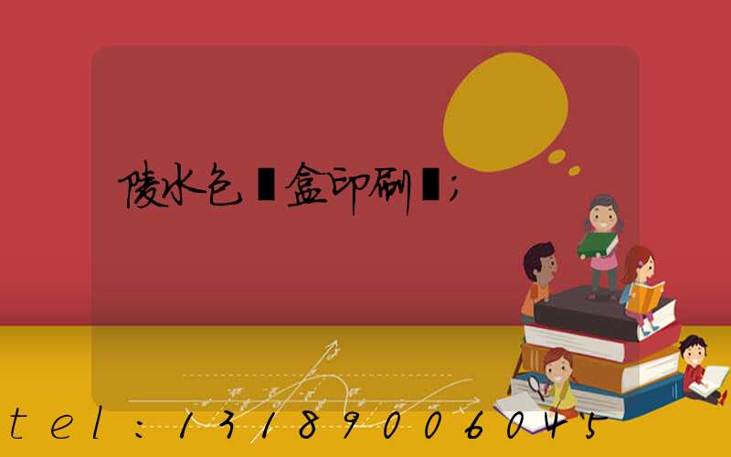 陵水包裝盒印刷廠