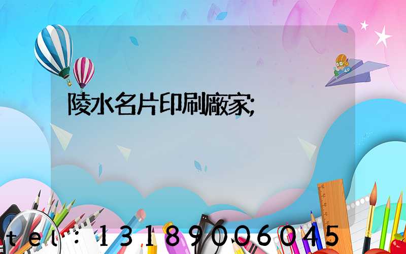 陵水名片印刷廠家