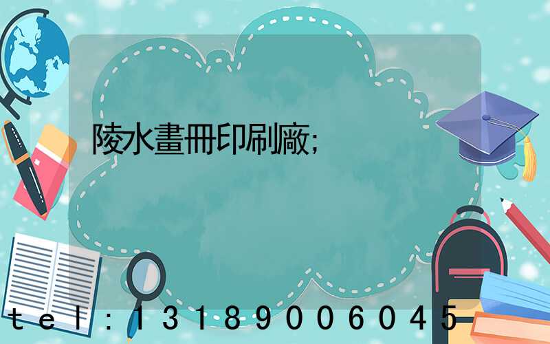 陵水畫冊印刷廠