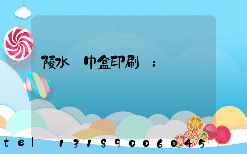 陵水紙巾盒印刷廠