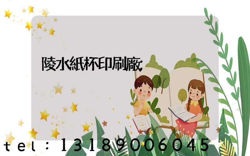 陵水紙杯印刷廠