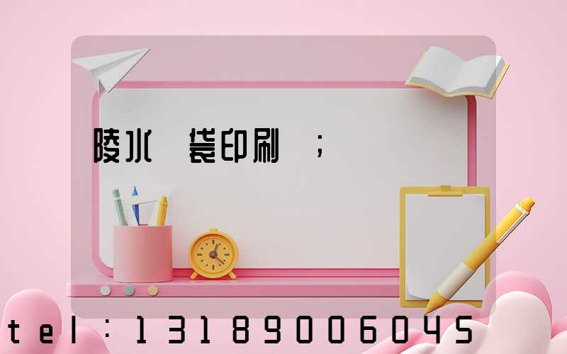 陵水紙袋印刷廠