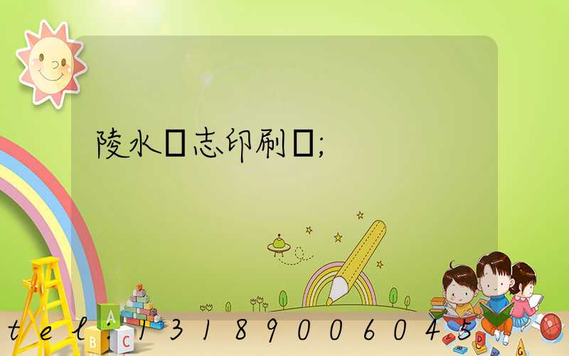 陵水雜志印刷廠