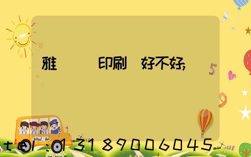 雅瑤鴻興印刷廠好不好