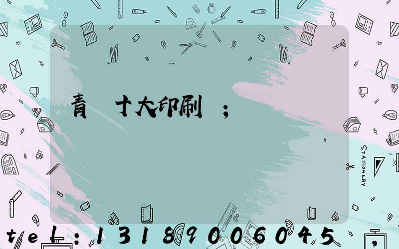 青島十大印刷廠