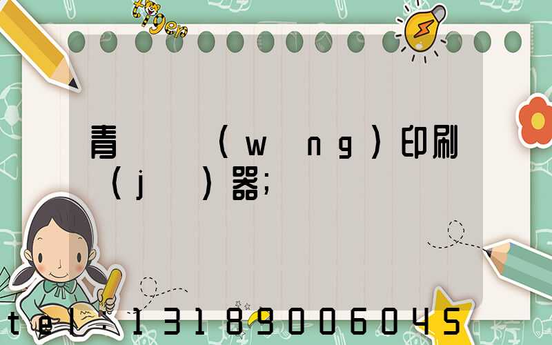 青島絲網(wǎng)印刷機(jī)器