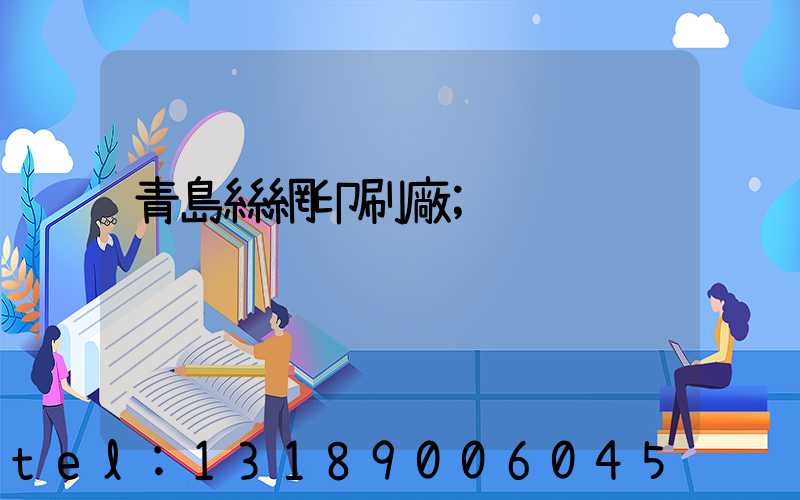 青島絲網印刷廠