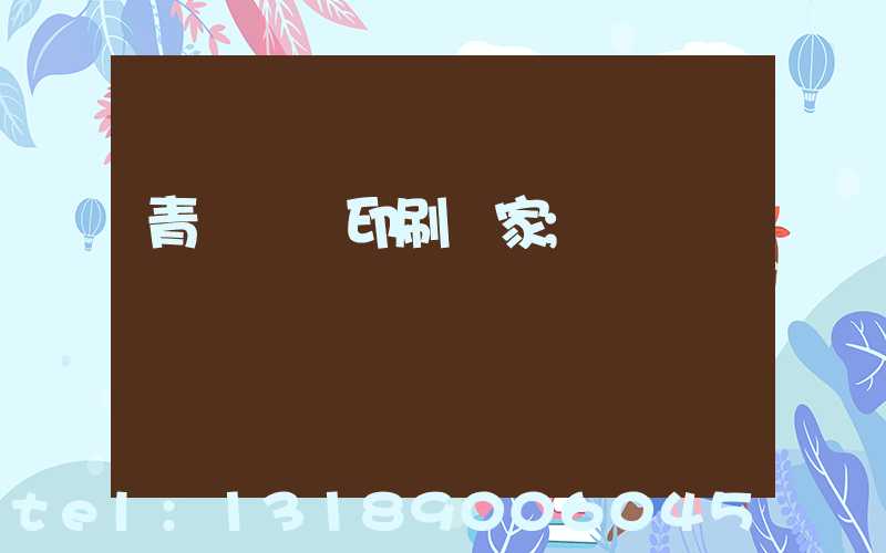 青島絲網印刷廠家