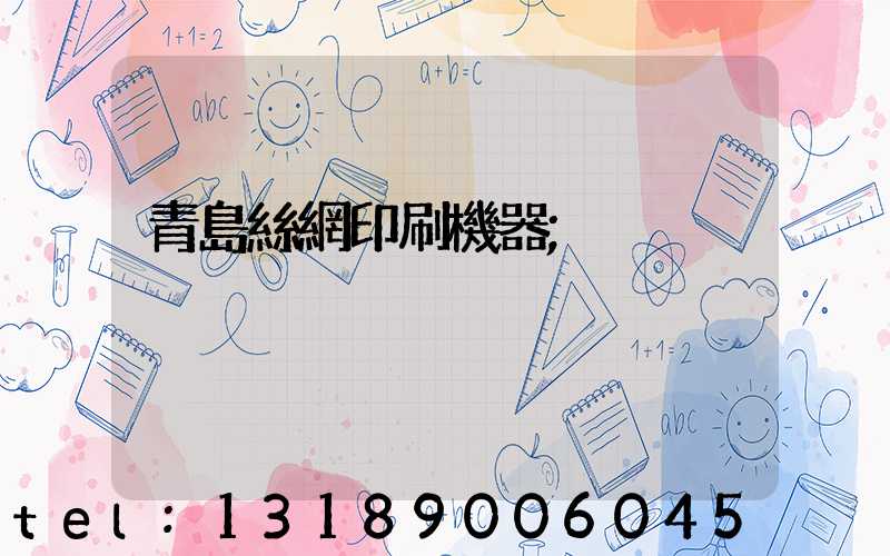 青島絲網印刷機器