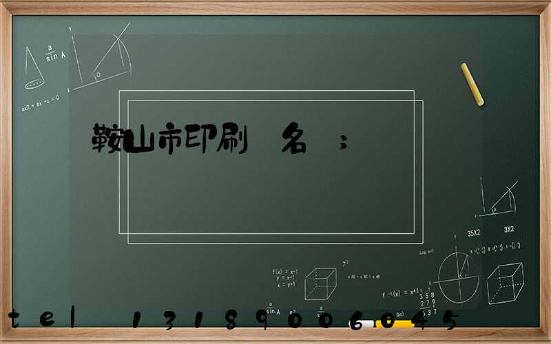 鞍山市印刷廠名錄