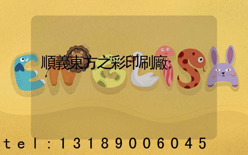 順義東方之彩印刷廠