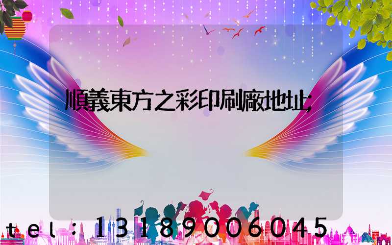 順義東方之彩印刷廠地址