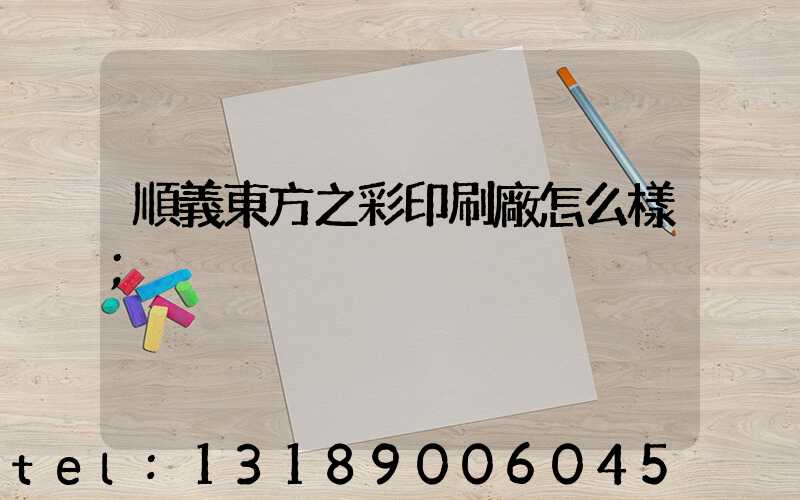 順義東方之彩印刷廠怎么樣