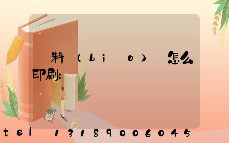 飲料標(biāo)簽怎么印刷