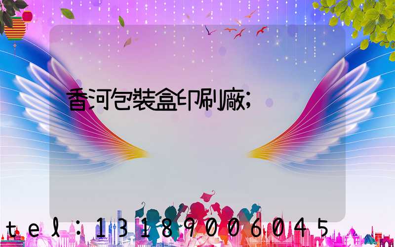 香河包裝盒印刷廠