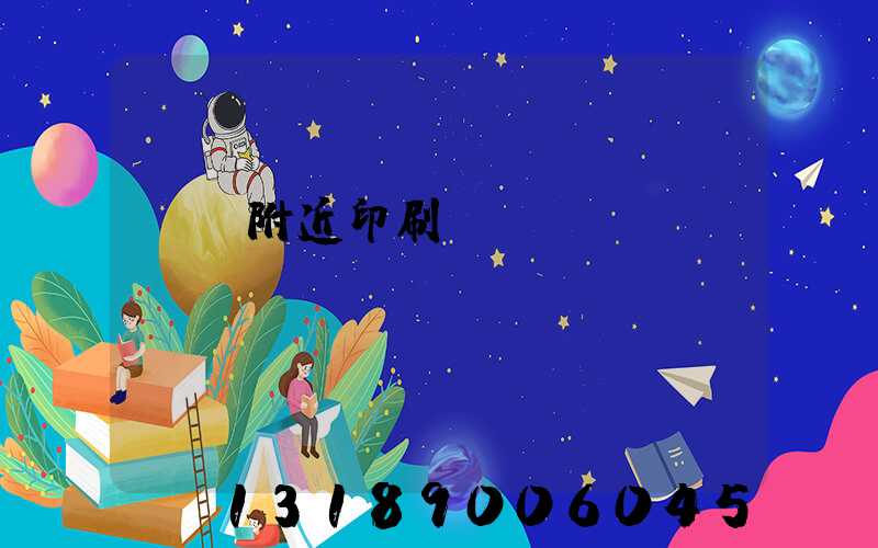 馬廠附近印刷廠