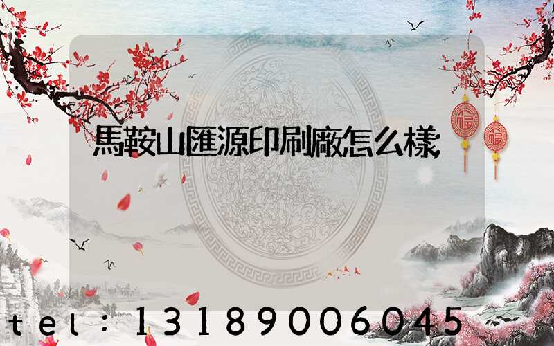 馬鞍山匯源印刷廠怎么樣