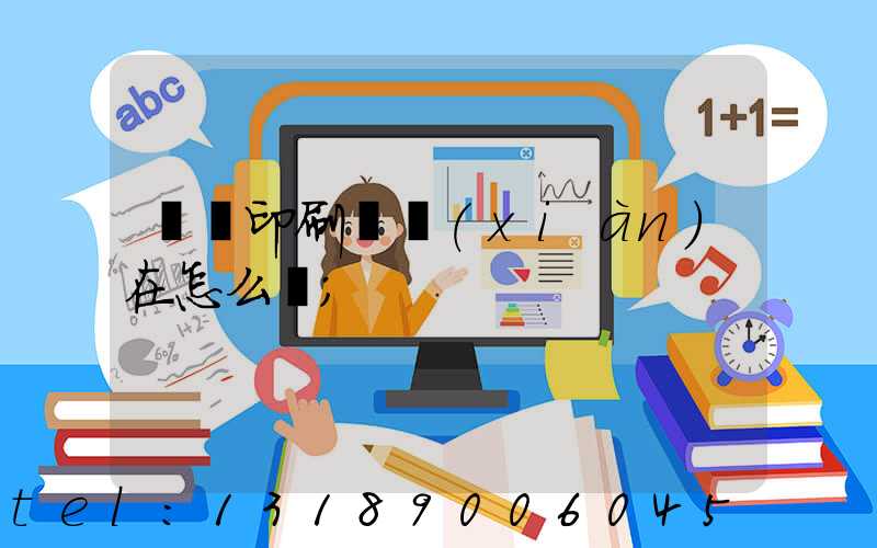 鴻興印刷廠現(xiàn)在怎么樣