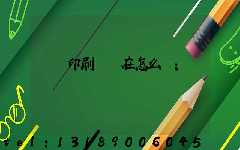 鴻興印刷廠現在怎么樣