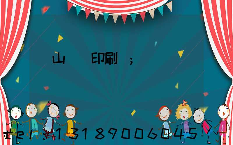 鶴山鴻興印刷廠