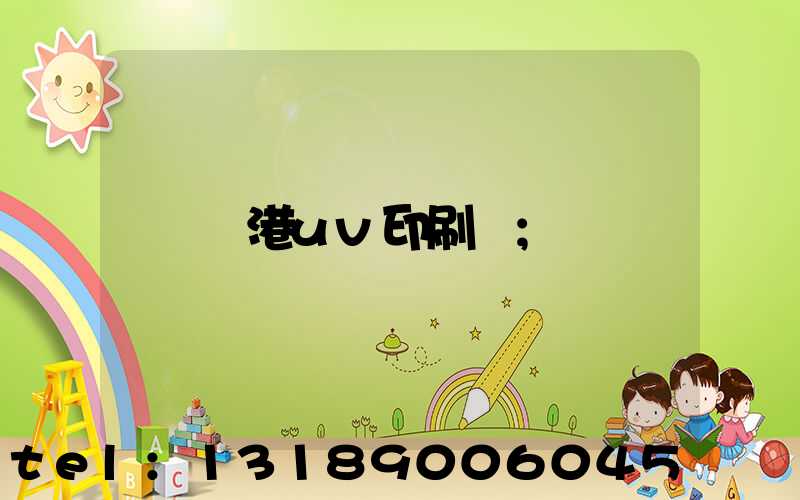 龍港uv印刷廠