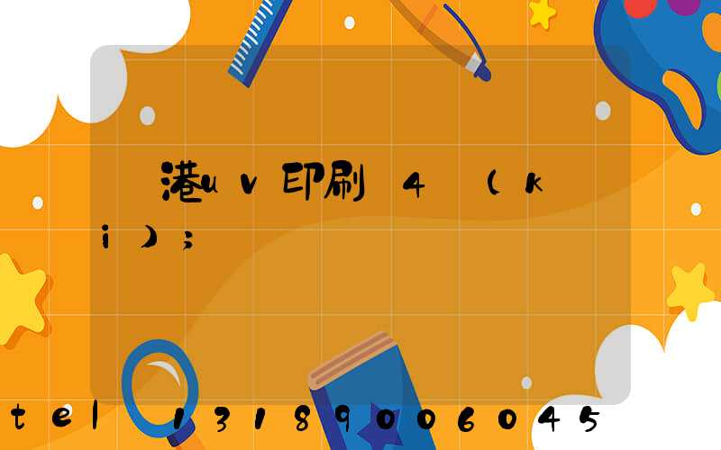 龍港uv印刷廠4開(kāi)