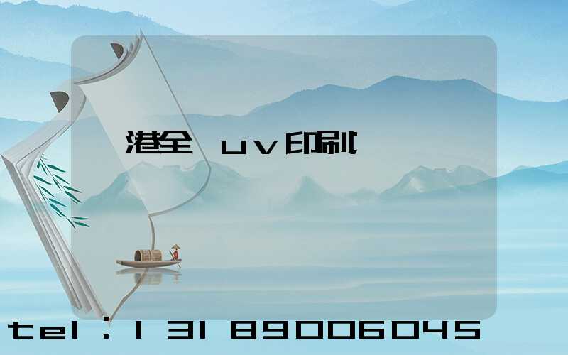 龍港全開uv印刷