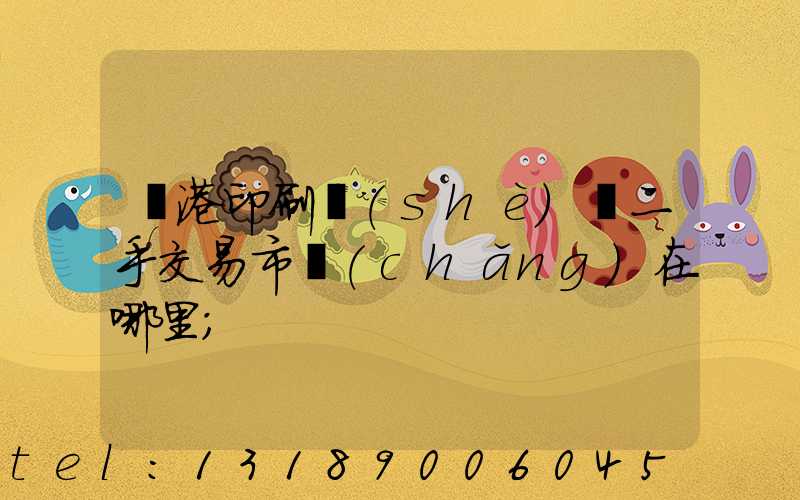 龍港印刷設(shè)備二手交易市場(chǎng)在哪里