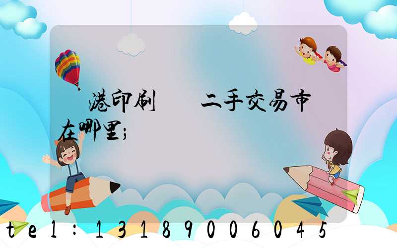 龍港印刷設備二手交易市場在哪里