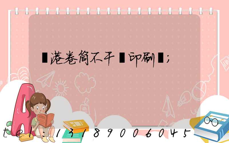 龍港卷筒不干膠印刷廠