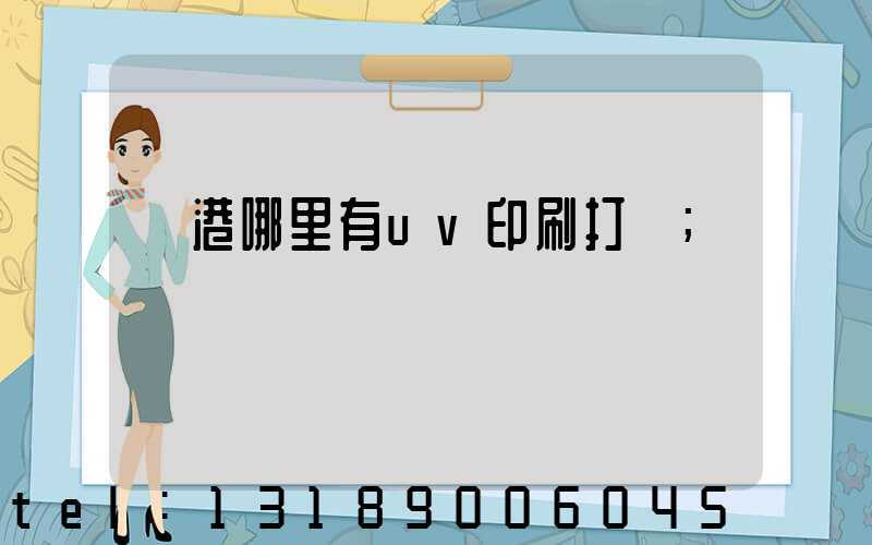 龍港哪里有uv印刷打樣