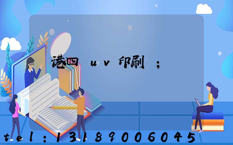 龍港四開uv印刷廠