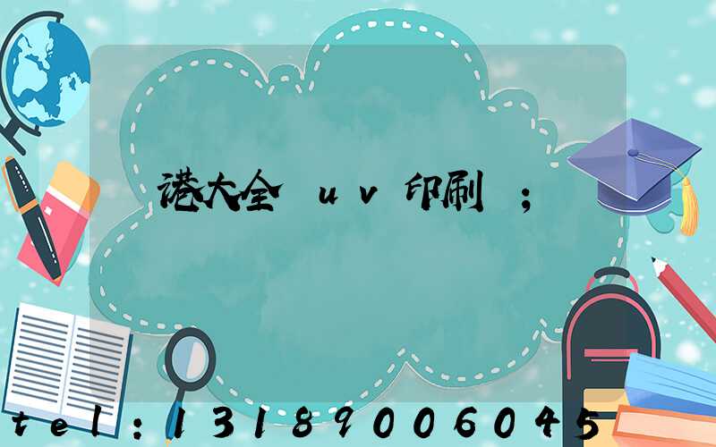 龍港大全開uv印刷廠