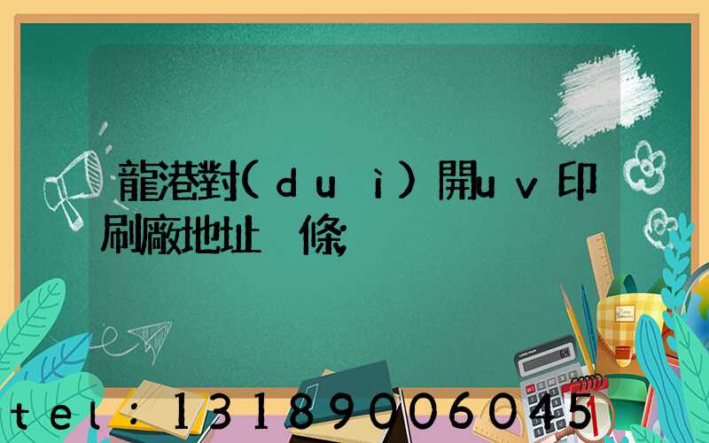 龍港對(duì)開uv印刷廠地址掛條