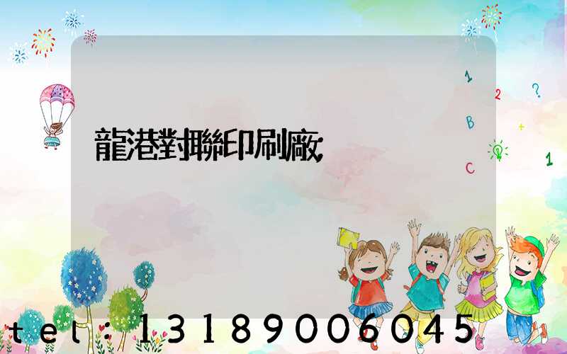 龍港對聯印刷廠