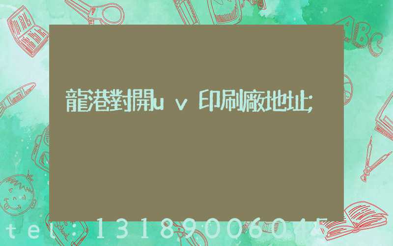 龍港對開uv印刷廠地址