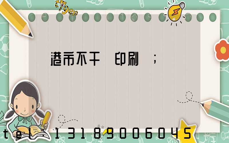 龍港市不干膠印刷廠