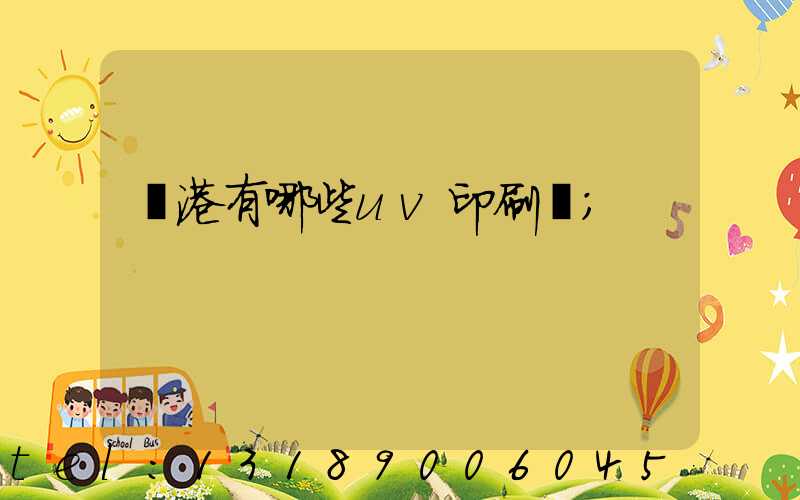 龍港有哪些uv印刷廠