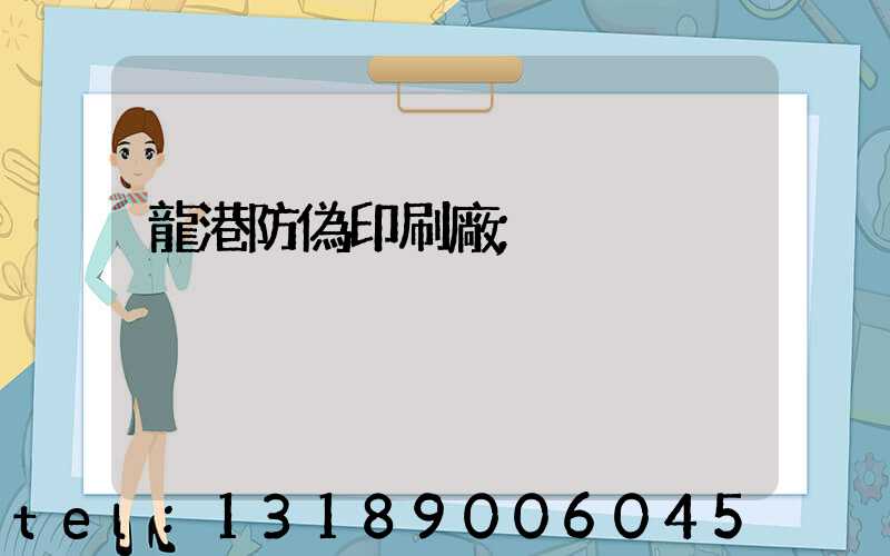龍港防偽印刷廠